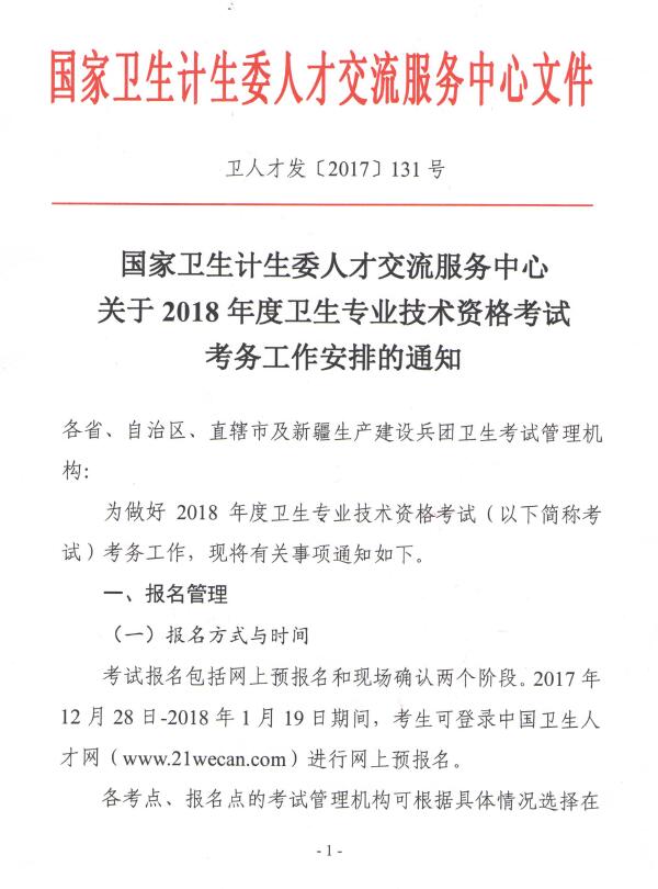 國家衛(wèi)生計(jì)生委人才交流服務(wù)中心文件 關(guān)于2018年度衛(wèi)生專業(yè)技術(shù)資格考試考務(wù)工作安排的通知 衛(wèi)人才發(fā)【2017】131號(hào)