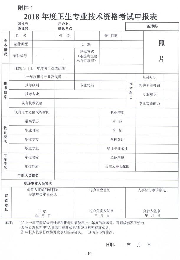 國家衛(wèi)生計(jì)生委人才交流服務(wù)中心文件 關(guān)于2018年度衛(wèi)生專業(yè)技術(shù)資格考試考務(wù)工作安排的通知 衛(wèi)人才發(fā)【2017】131號(hào)