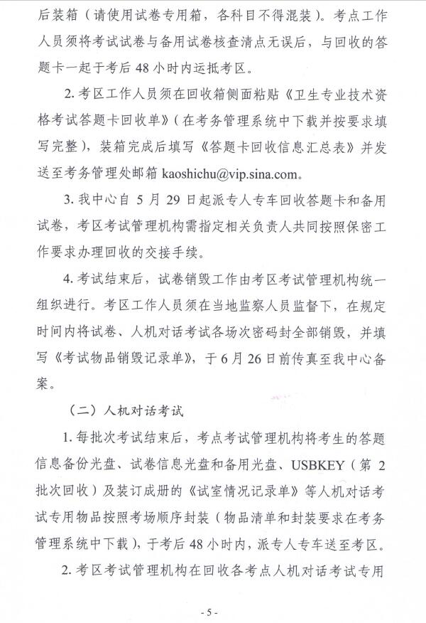 國家衛(wèi)生計(jì)生委人才交流服務(wù)中心文件 關(guān)于2018年度衛(wèi)生專業(yè)技術(shù)資格考試考務(wù)工作安排的通知 衛(wèi)人才發(fā)【2017】131號(hào)