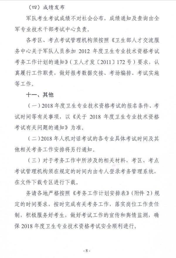 國家衛(wèi)生計(jì)生委人才交流服務(wù)中心文件 關(guān)于2018年度衛(wèi)生專業(yè)技術(shù)資格考試考務(wù)工作安排的通知 衛(wèi)人才發(fā)【2017】131號(hào)