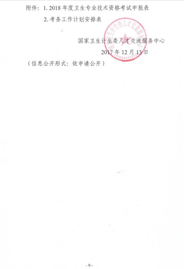國家衛(wèi)生計(jì)生委人才交流服務(wù)中心文件 關(guān)于2018年度衛(wèi)生專業(yè)技術(shù)資格考試考務(wù)工作安排的通知 衛(wèi)人才發(fā)【2017】131號(hào)