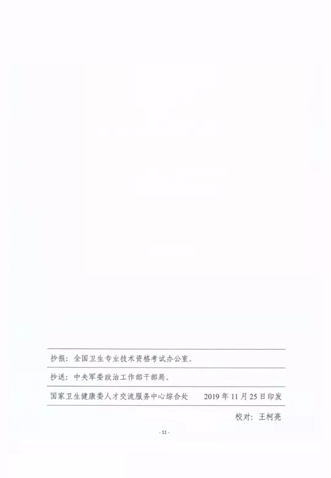 2020年度衛生專業技術資格考試有關問題的通知
