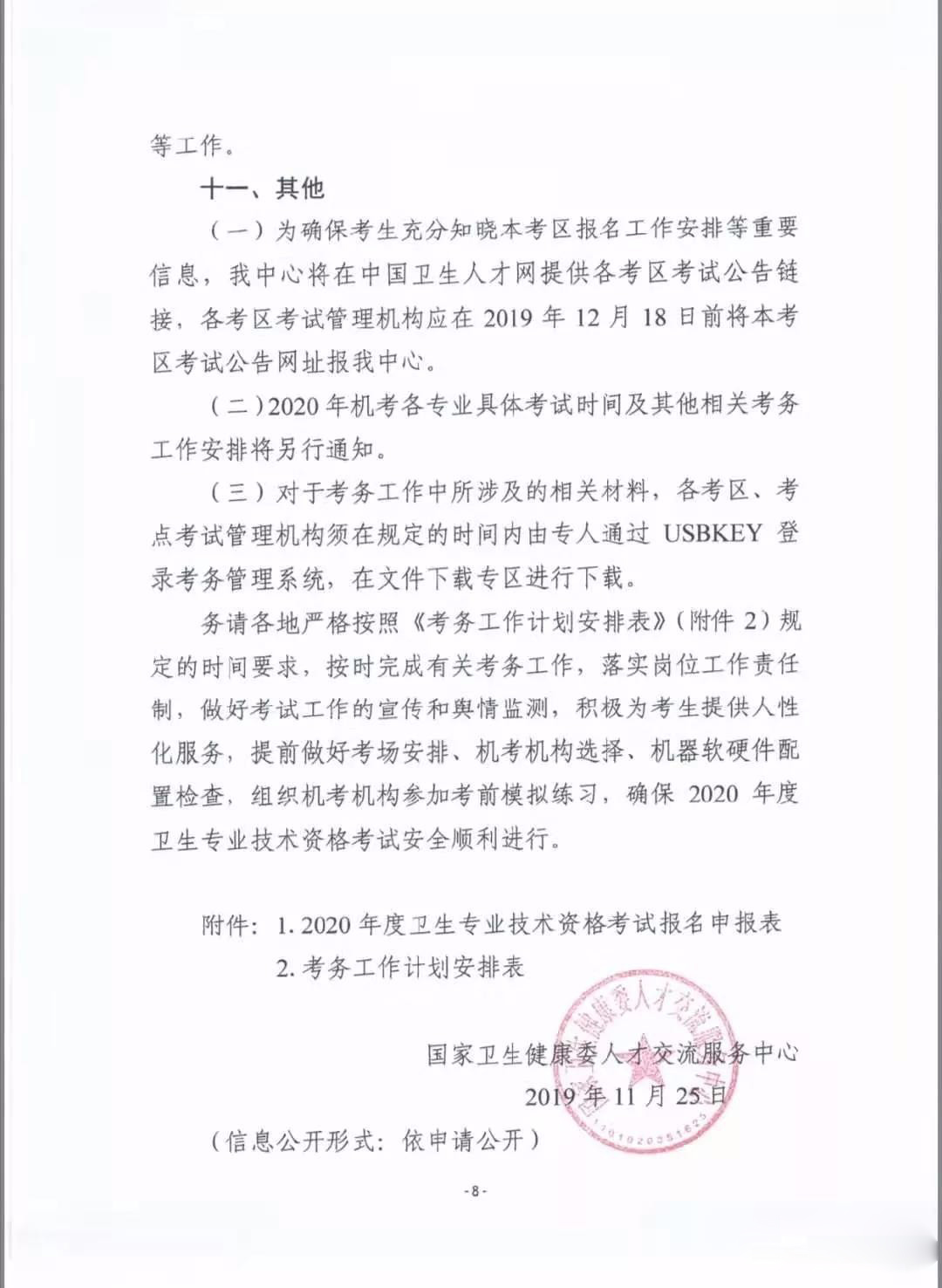 2020年度衛生專業技術資格考試有關問題的通知