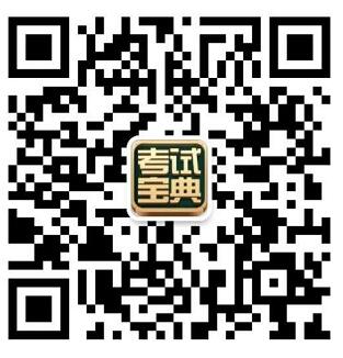 考試寶典客服微信yuande105